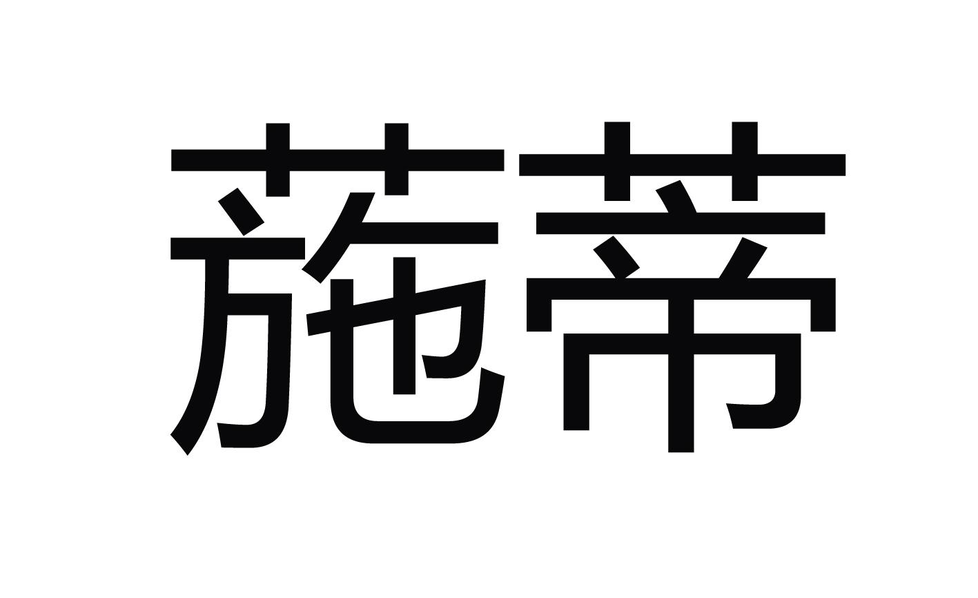 葹蒂