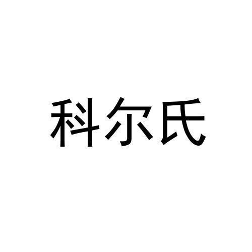 科尔氏