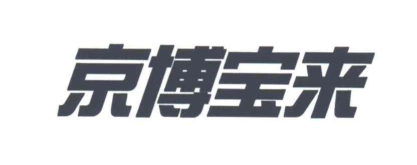京博宝来