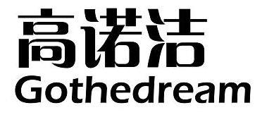 高诺洁 GOTHEDREAM
