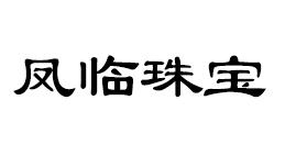 凤临珠宝