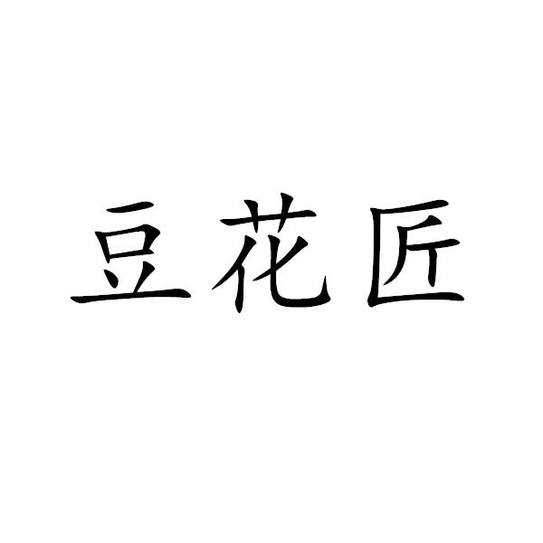 豆花匠