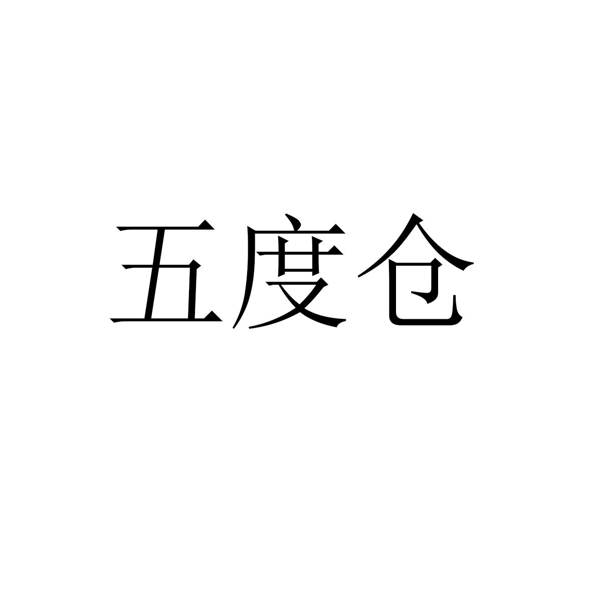 五度仓