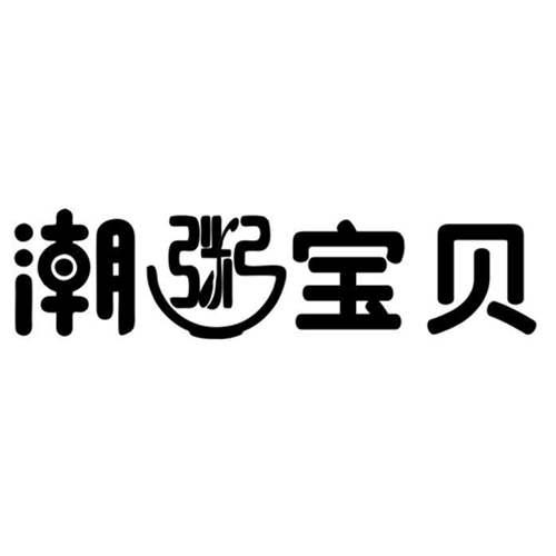 潮粥宝贝