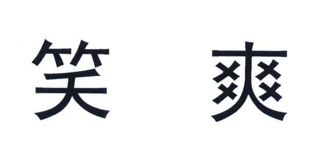 笑爽