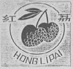 红荔