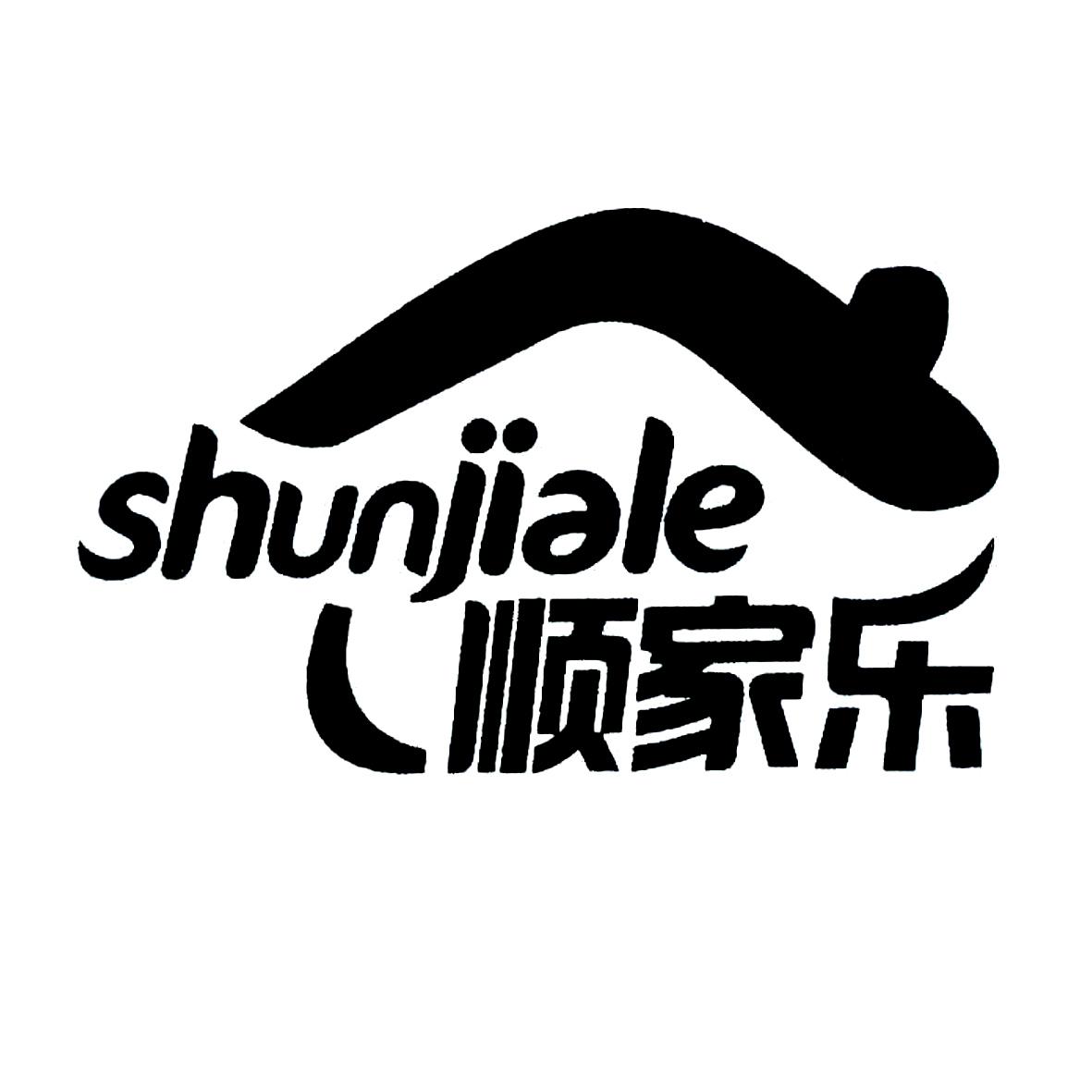 顺家乐