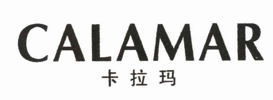 卡拉玛 CALAMAR