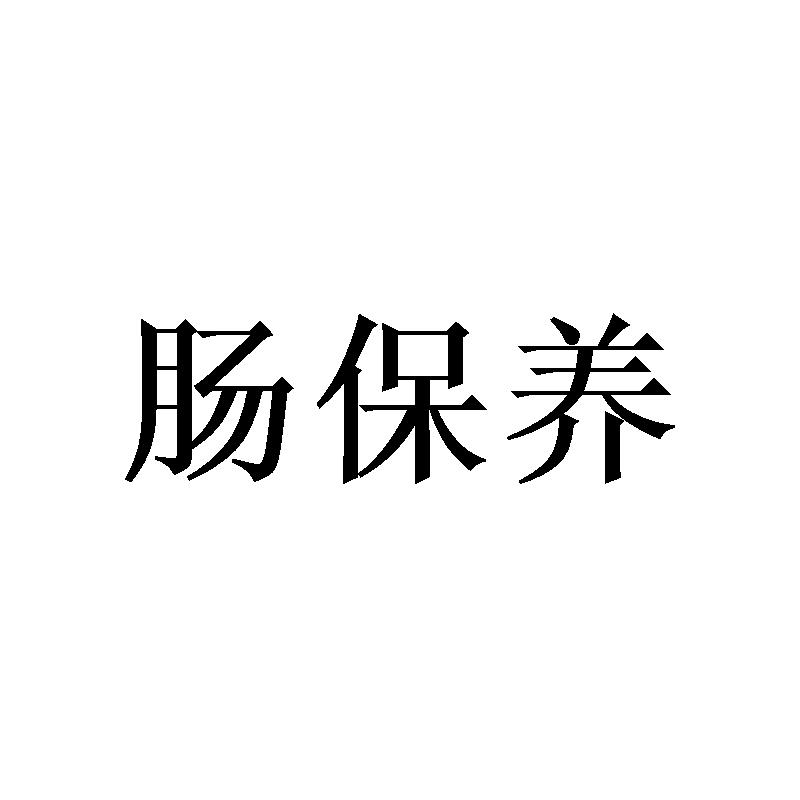肠保养