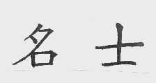 名士