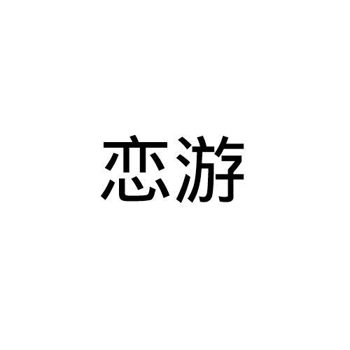 恋游
