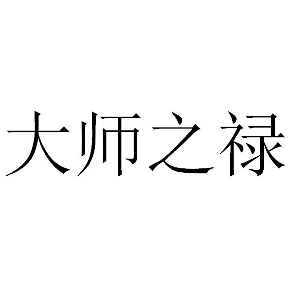 大师之禄