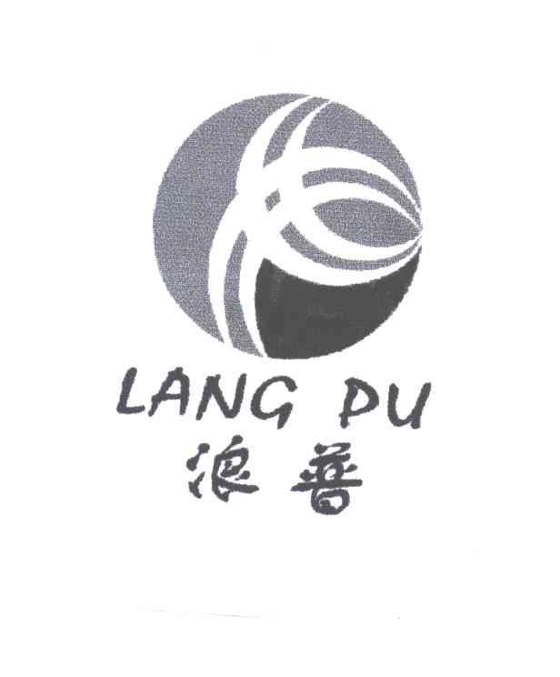浪普