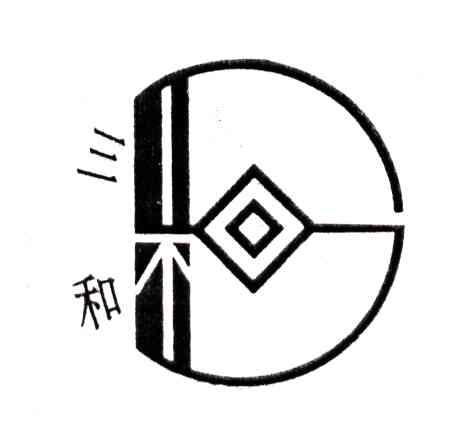 三和