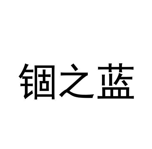 锢之蓝