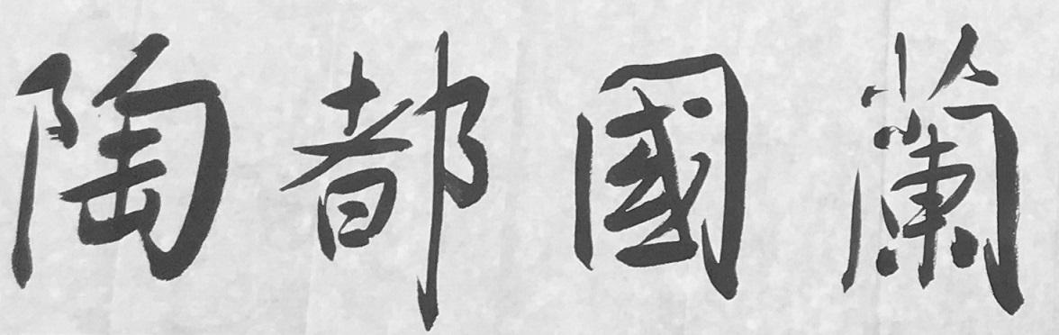 陶都国兰