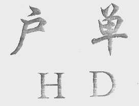 户单