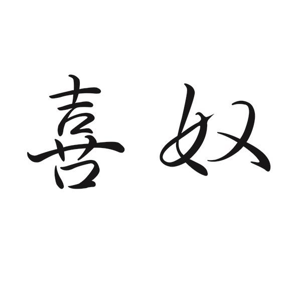 喜奴