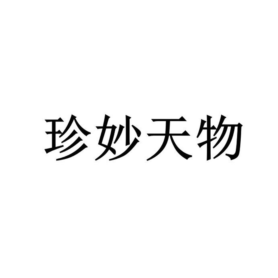 珍妙天物
