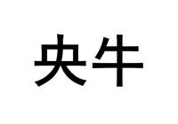 央牛