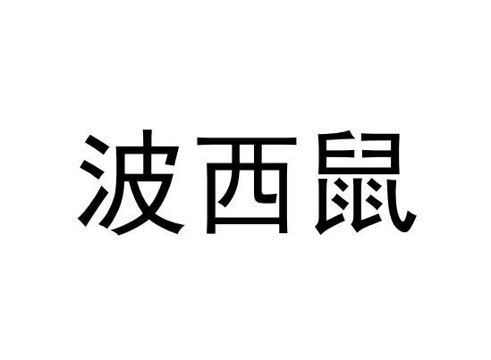 波西鼠