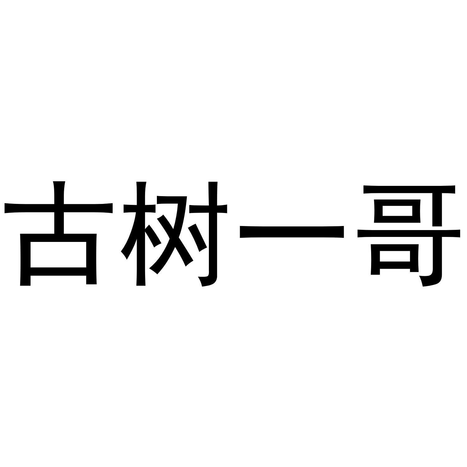 古树一哥