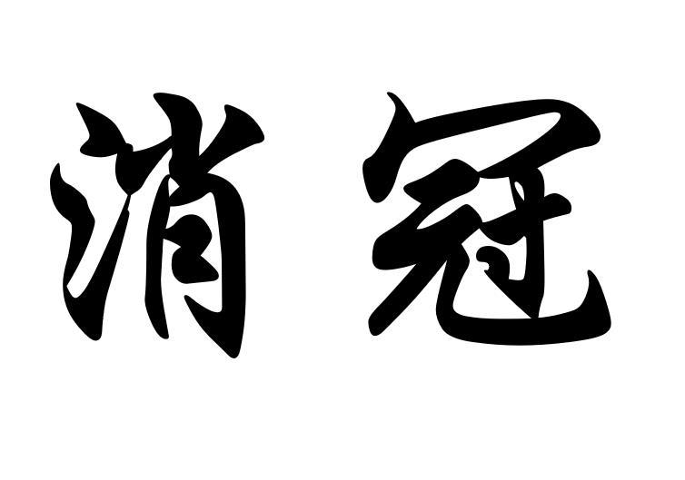 消冠