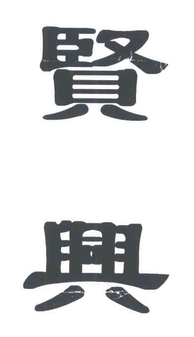 贤兴