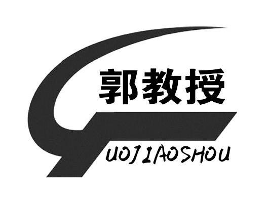 郭教授