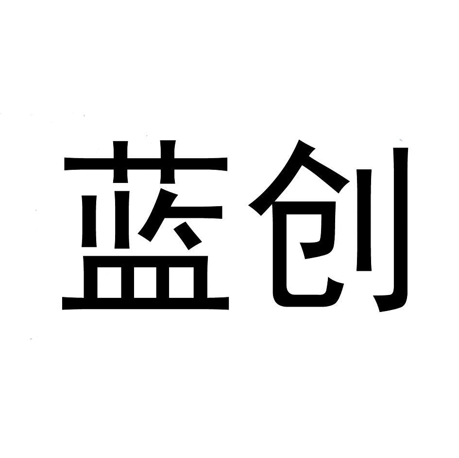 蓝创