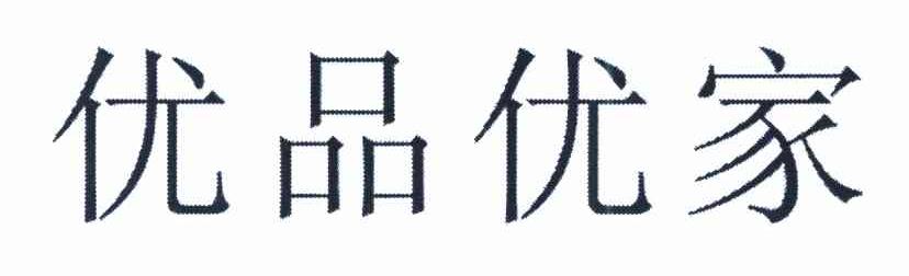 优品优家