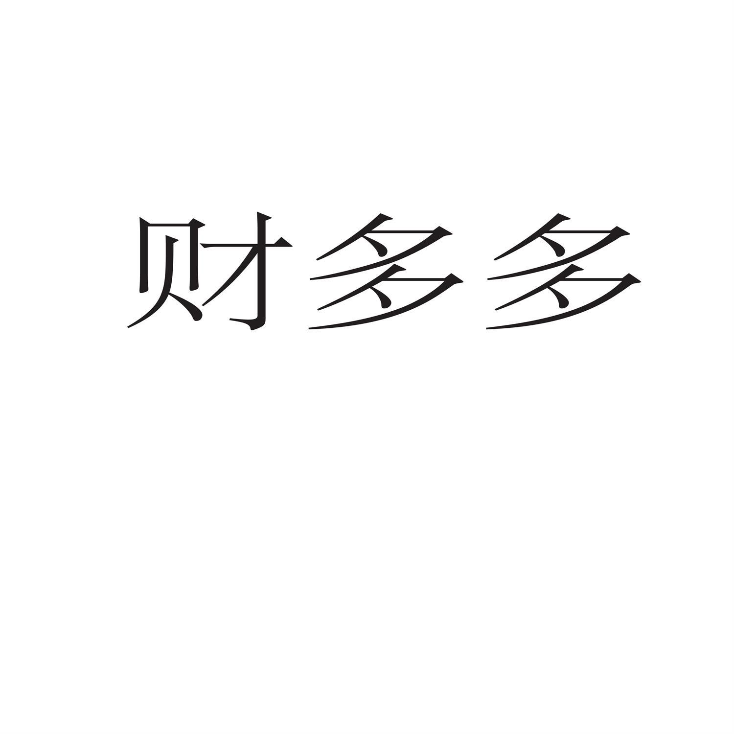 财多多