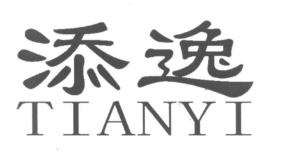 添逸