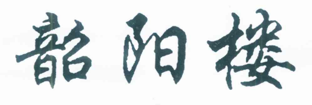韶阳楼