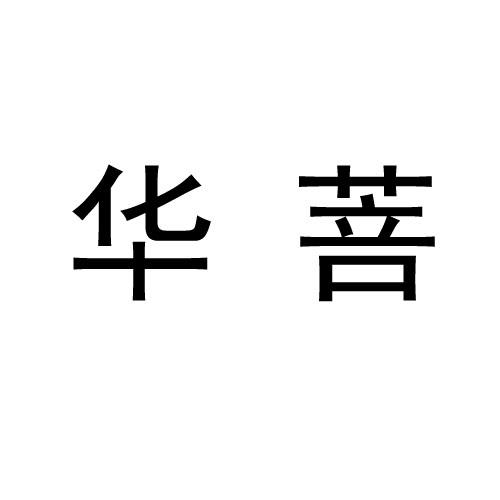 华菩