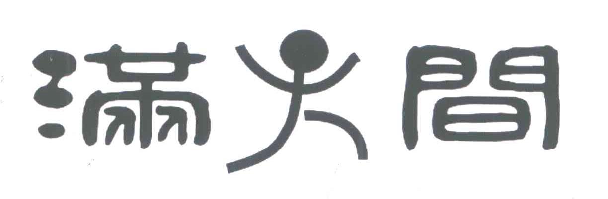 满火间