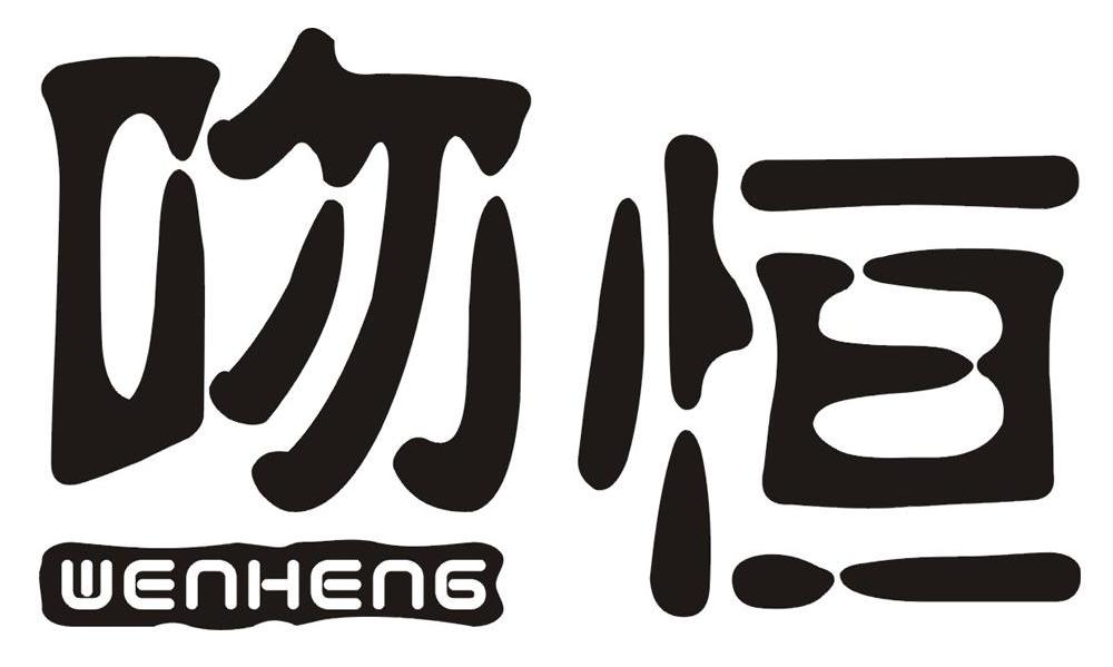 吻恒