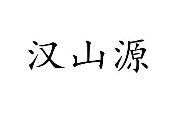 汉山源