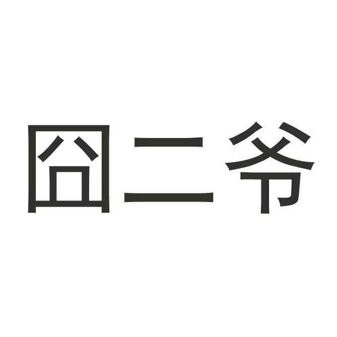囧二爷
