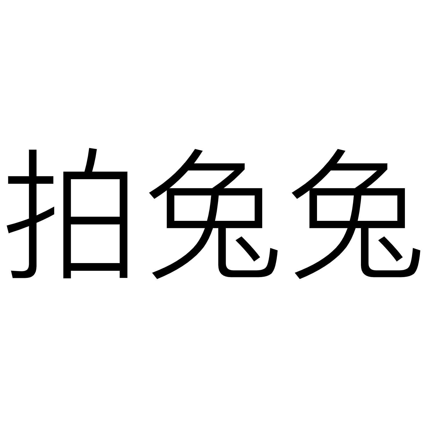 拍兔兔