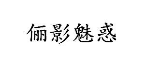 俪影魅惑