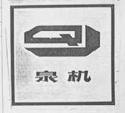 泉机