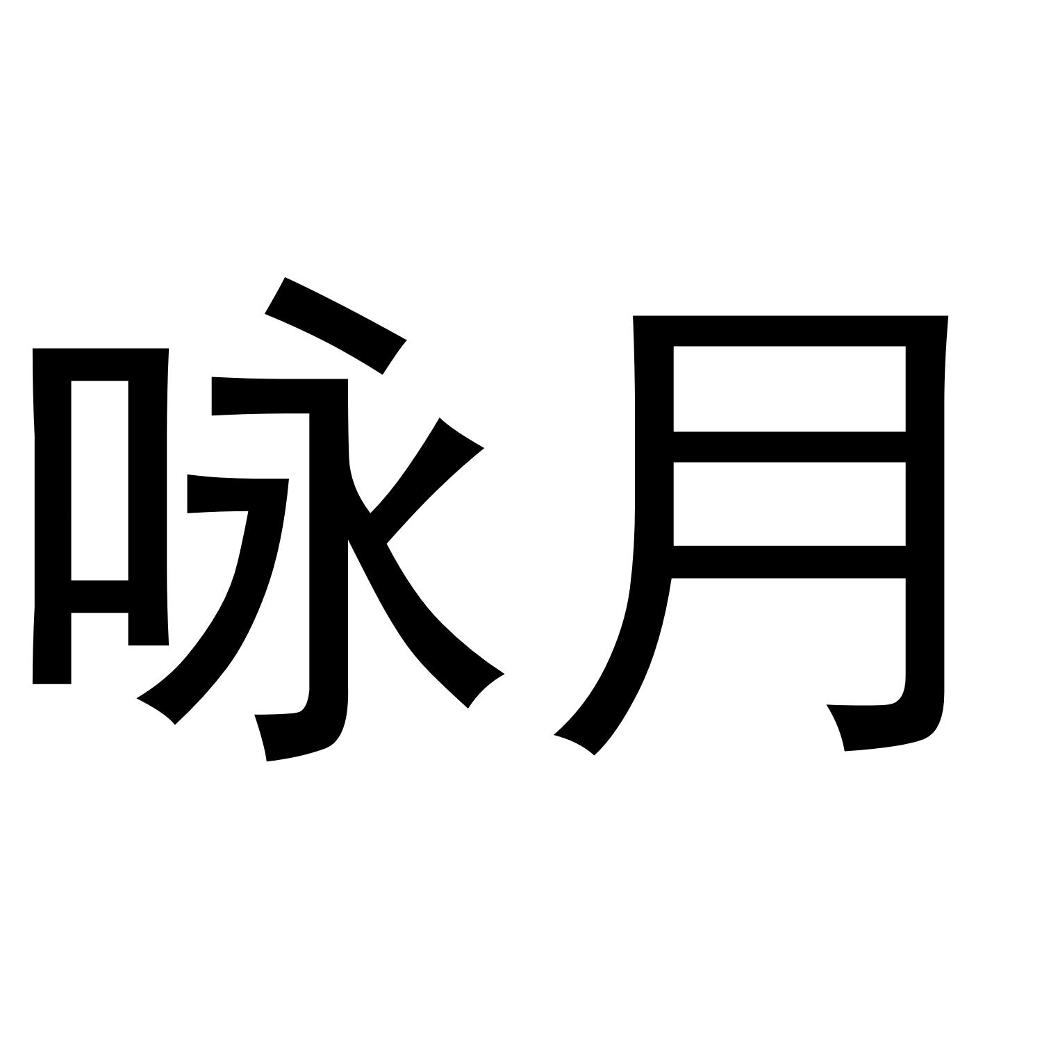 咏月