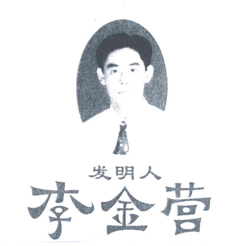 发明人李金营