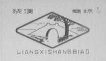 梁溪