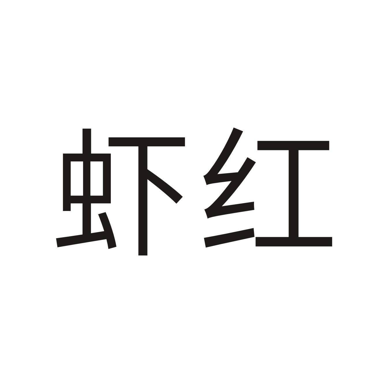 虾红