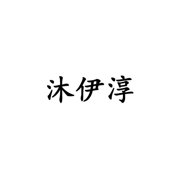 沐伊淳