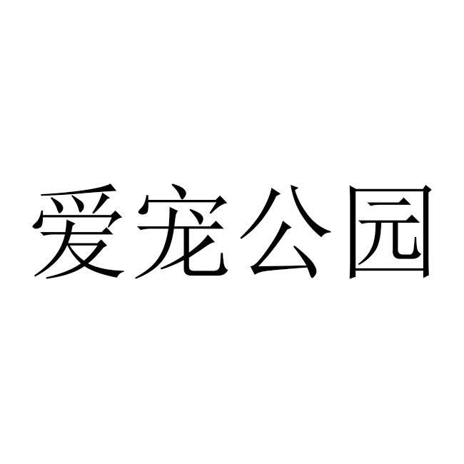 爱宠公园