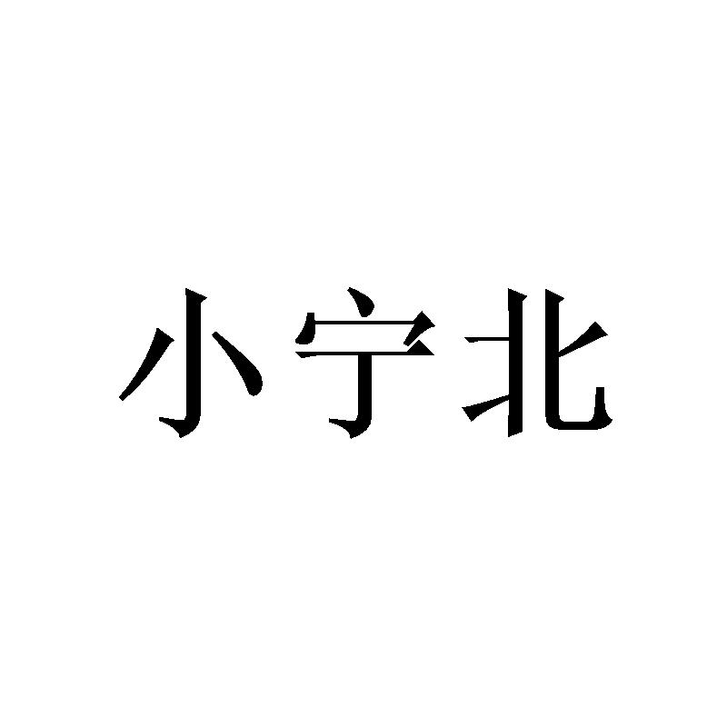 小宁北