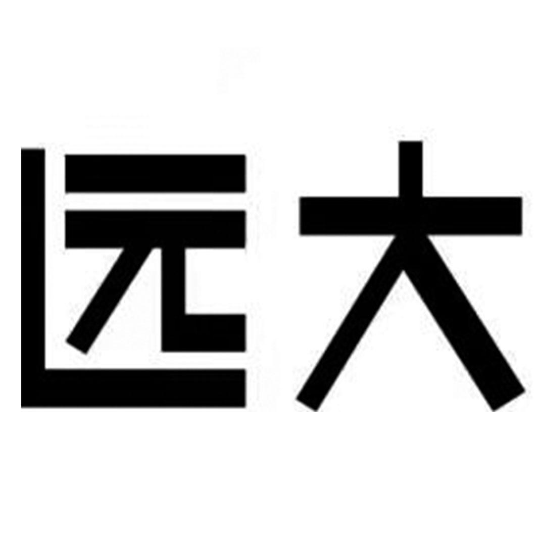 远大